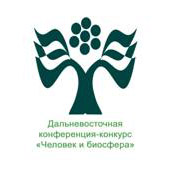 Дальневосточная конференция-конкурс "Человек и биосфера"