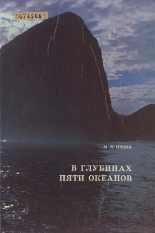 Пропп М.В. В глубинах пяти океанов. Ленинград, 1991.